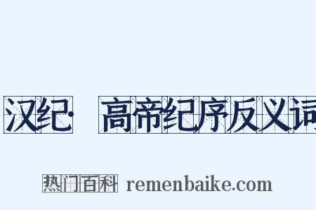 汉纪·高帝纪序反义词是什么意思的图片